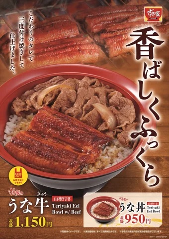 すき家 「うな牛」「うな丼」発売