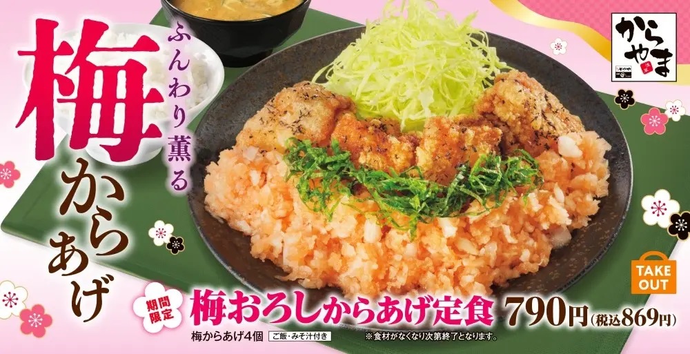 からやま 「梅おろしからあげ定食」