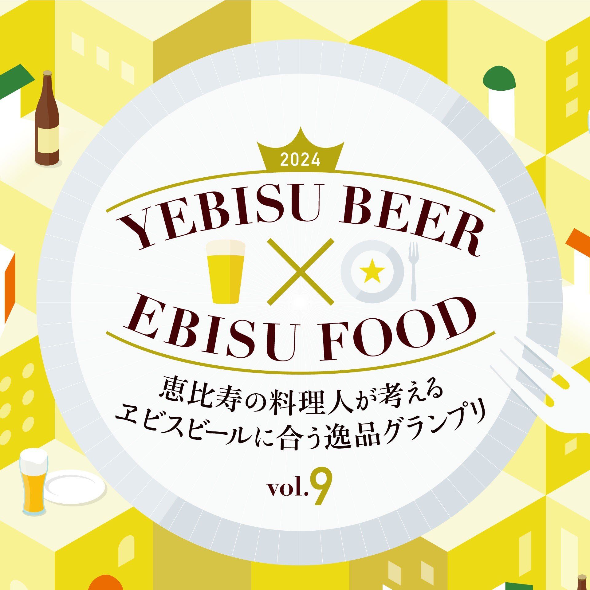 「ヱビスビールに合う逸品グランプリ」