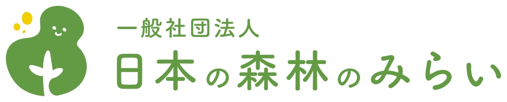 一般社団法人日本の森林のみらい