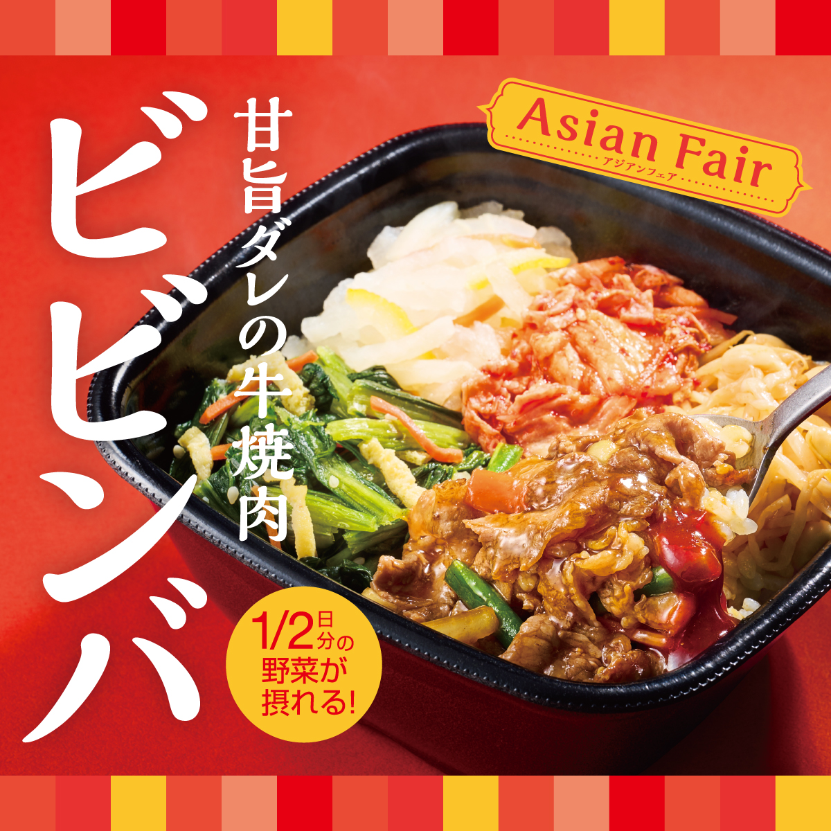 ほっともっと「焼肉ビビンバ」発売/“人気のアジアングルメ”第1弾