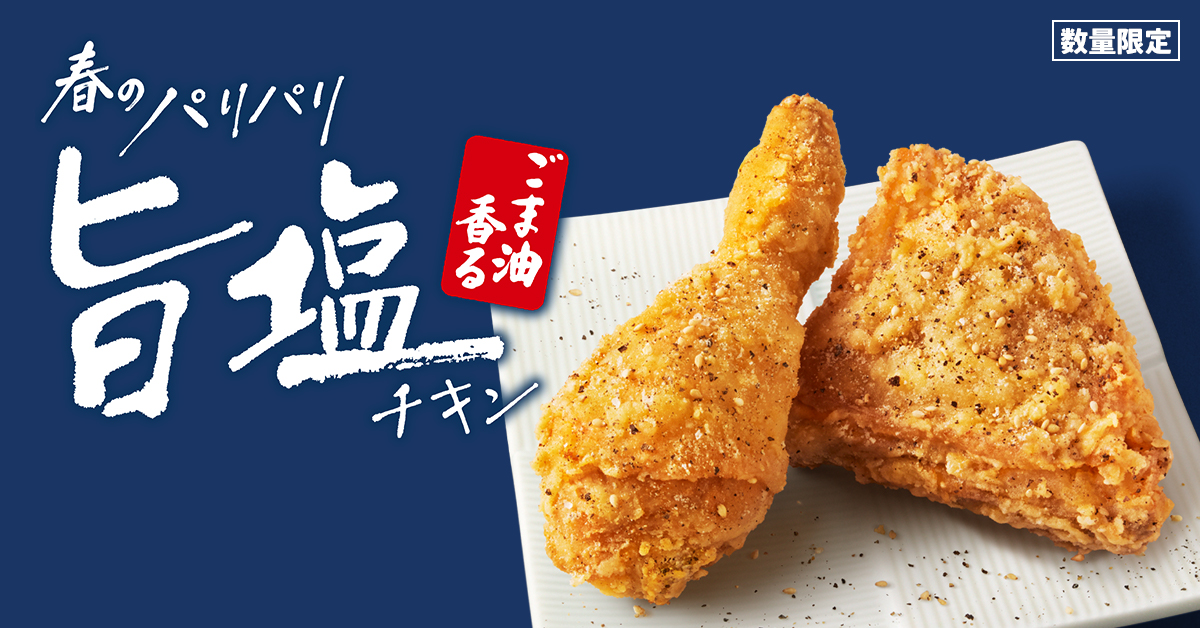 KFC「ごま油香るパリパリ旨塩チキン」