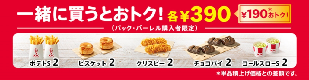 KFCパック追加サイドメニュー