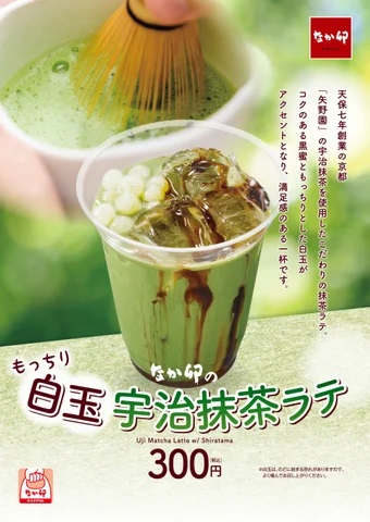 なか卯 「白玉宇治抹茶ラテ」