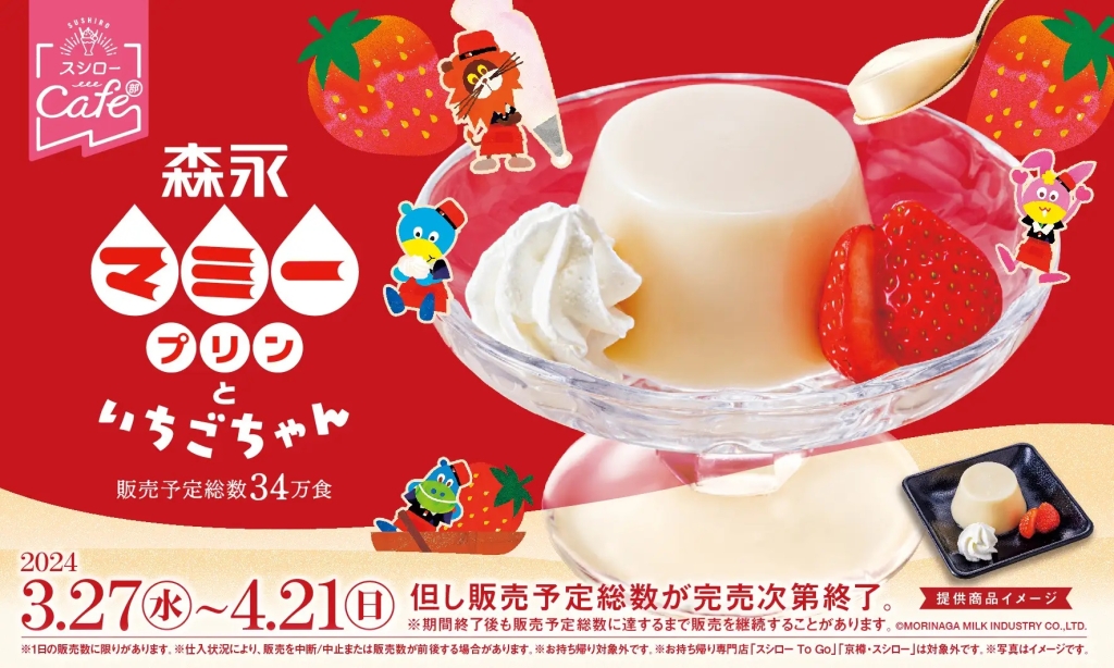 スシローカフェ部 「森永マミープリンといちごちゃん」発売