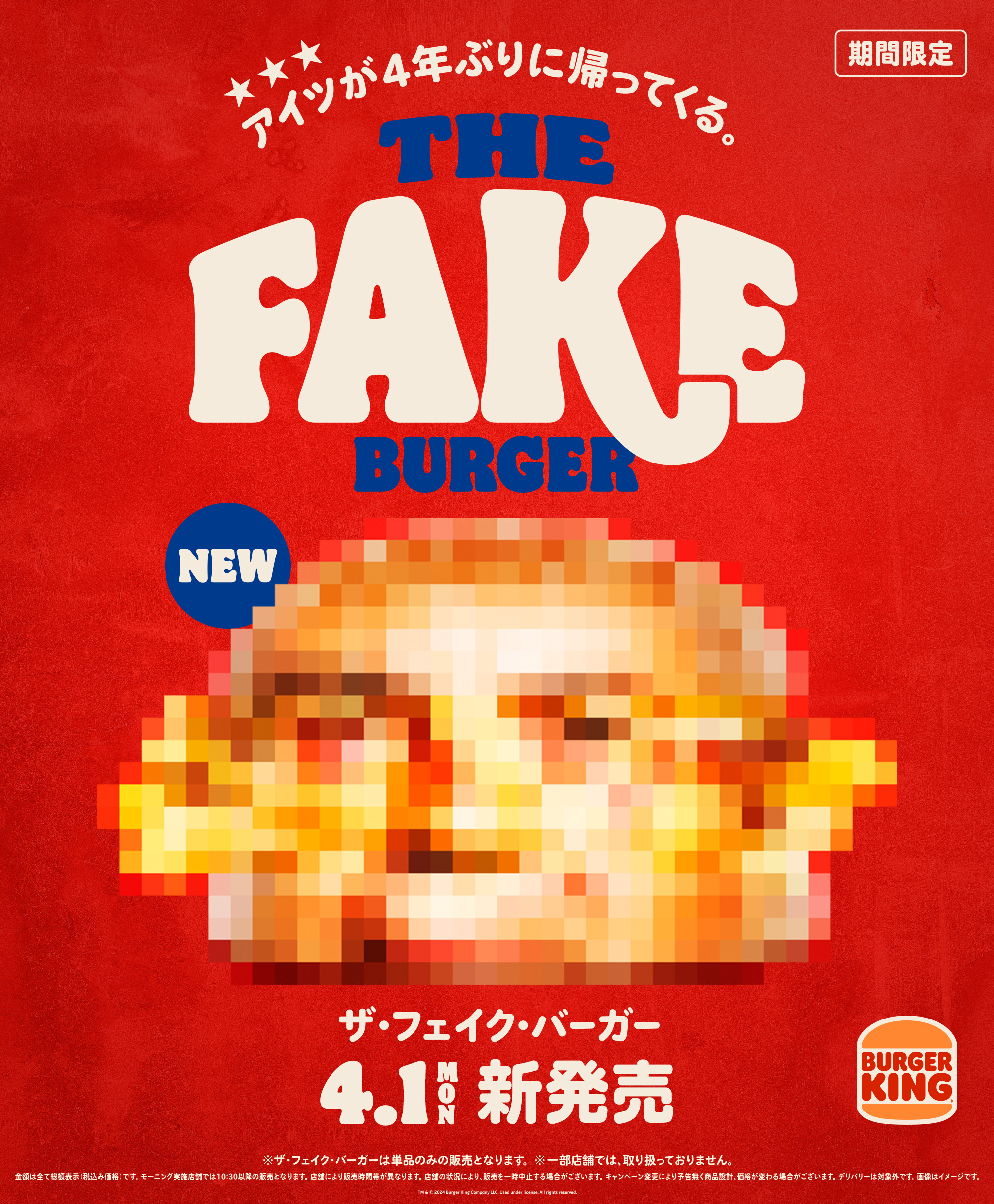 バーガーキング「THE FAKE BURGER(ザ･フェイク･バーガー)」2024