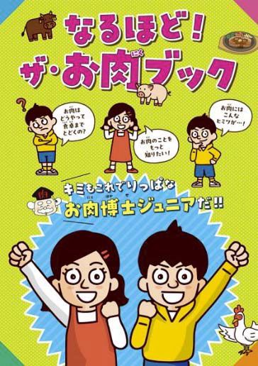 全国食肉事業協同組合連合会「なるほど!ザ･お肉ブック」