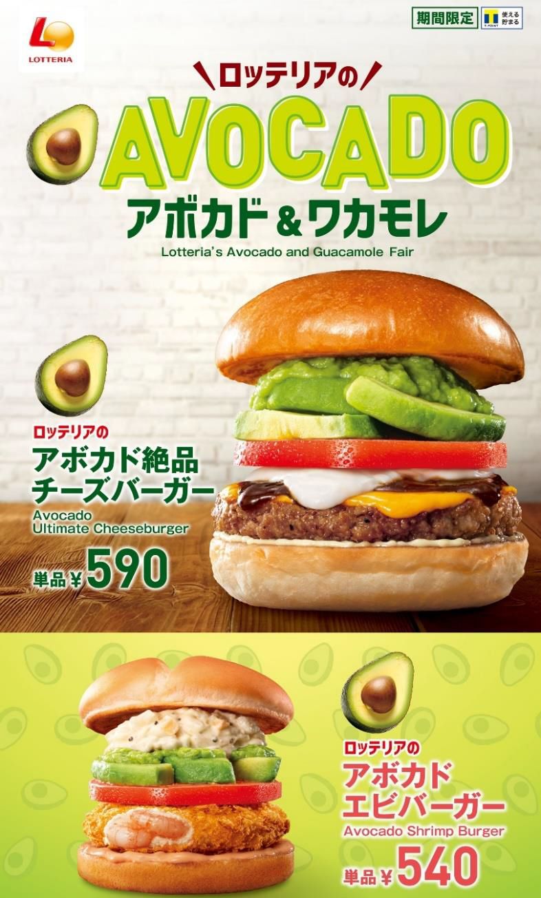 ロッテリア「アボカド絶品チーズバーガー」発売