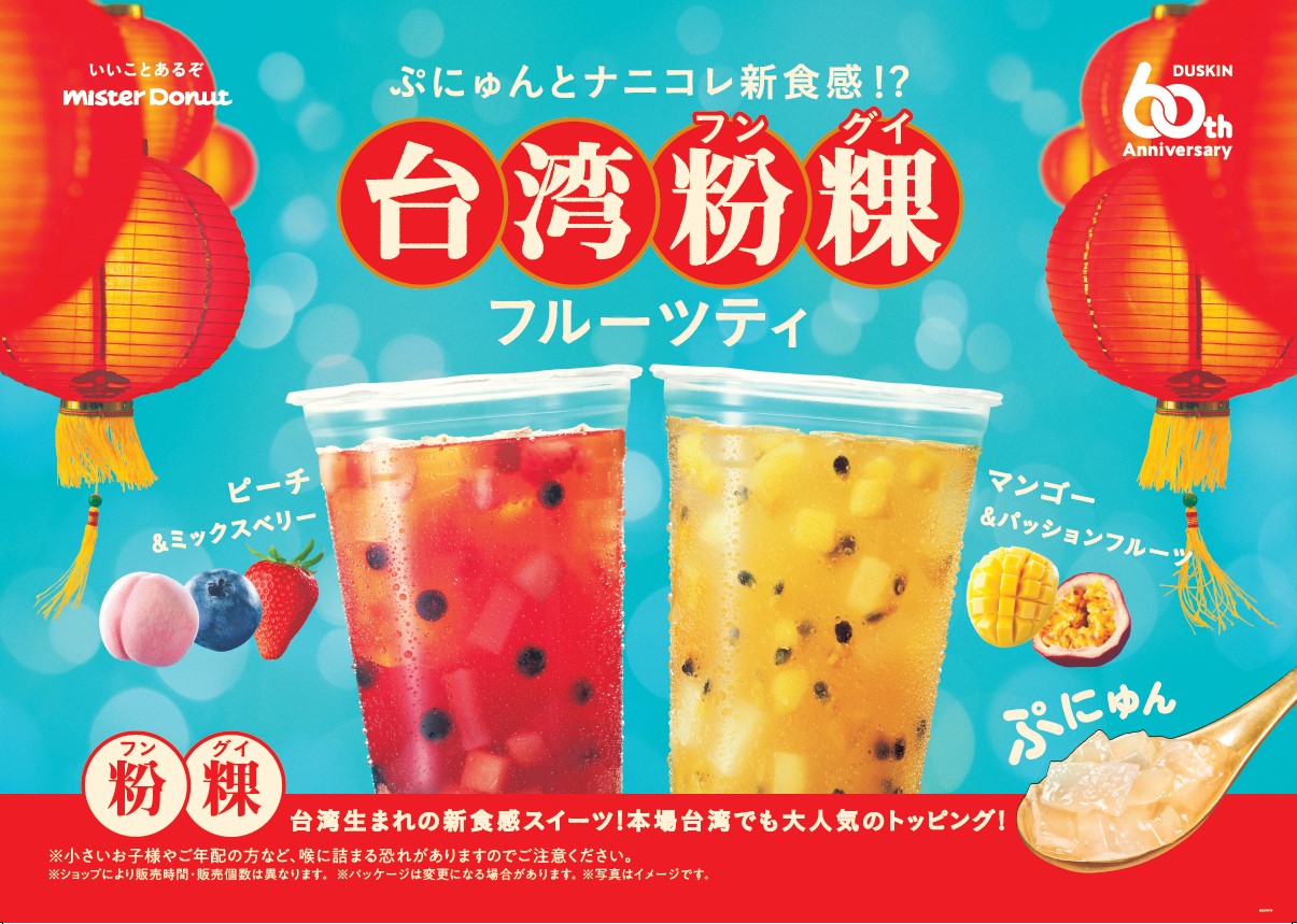 ミスド「台湾粉粿フルーツティ」発売