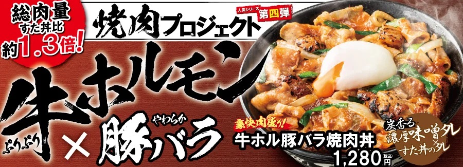 伝説のすた丼屋 「豪快肉盛り!牛ホル豚バラ焼肉丼」発売