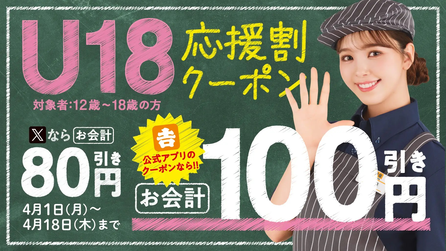 吉野家 「U18応援割クーポン」