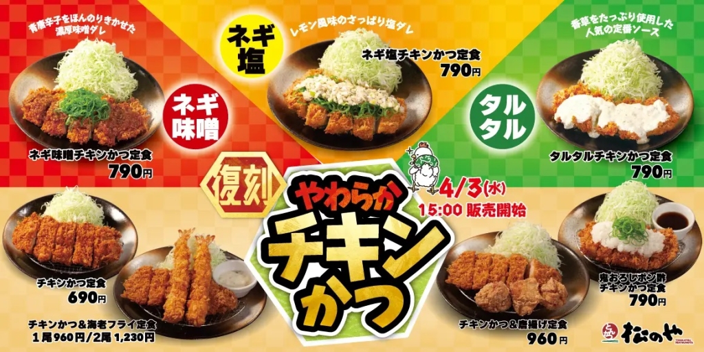 松のや 「チキンかつ定食」発売