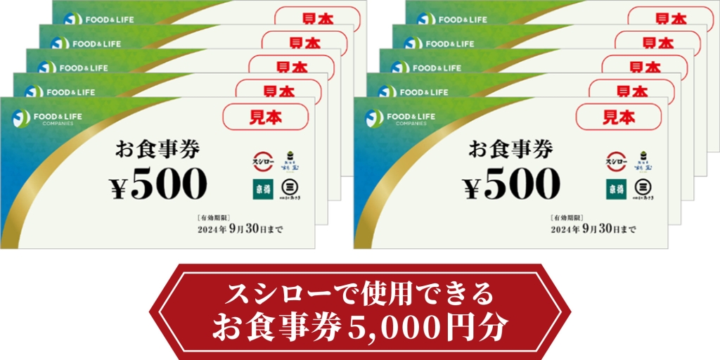 「スシローで使用できる食事券5,000円分」