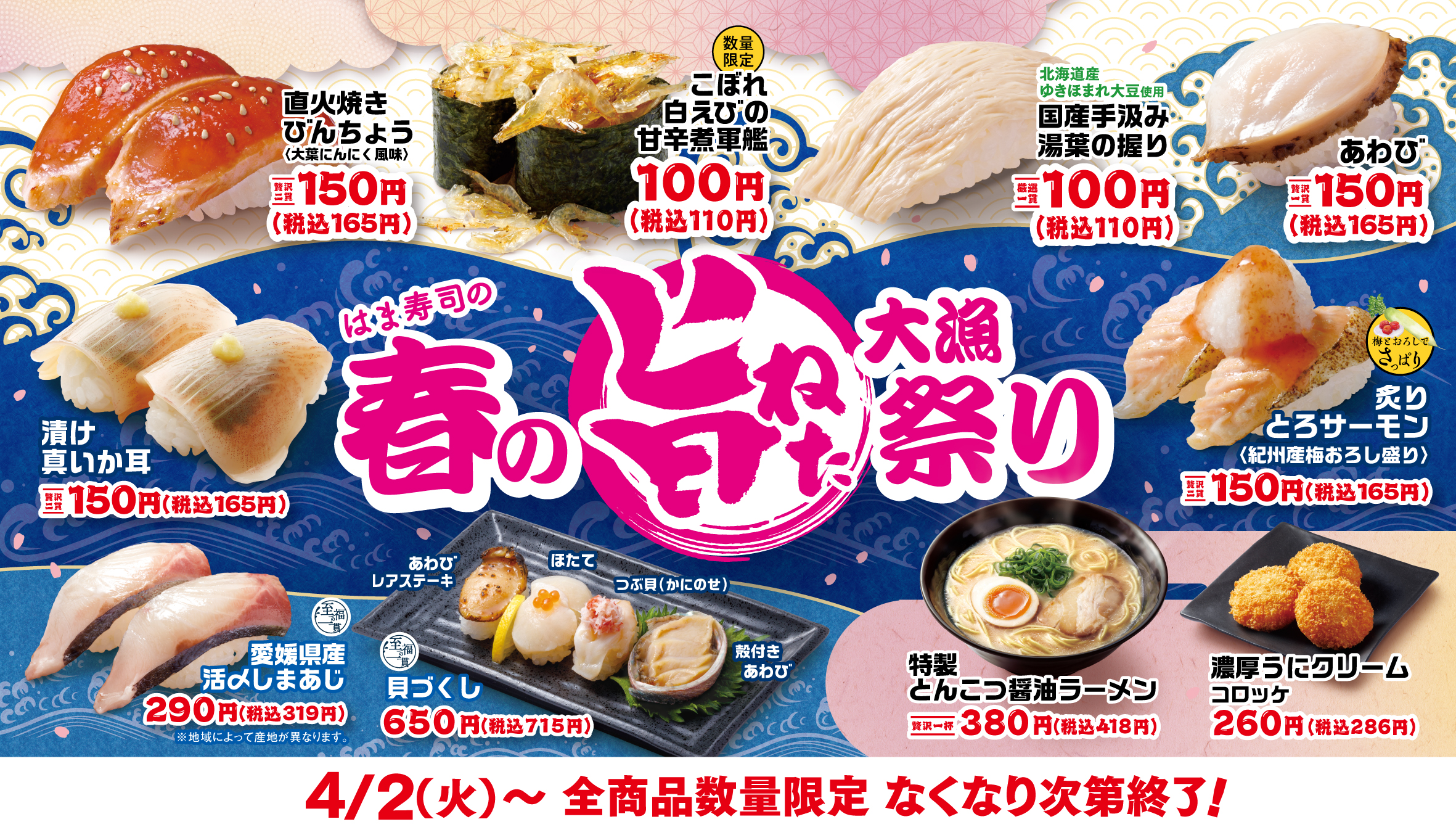 「はま寿司の春の旨ねた大漁祭り」開催