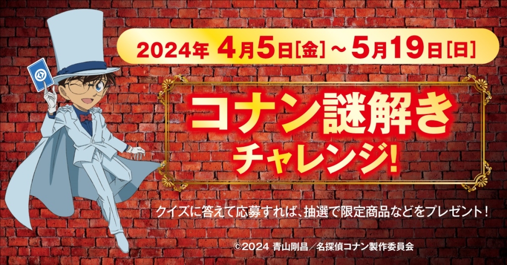 くら寿司「コナン謎解きチャレンジ」イメージ