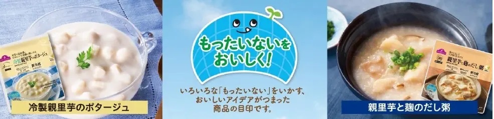 イオン 「冷製親里芋のポタージュ」「親里芋と麹のだし粥」