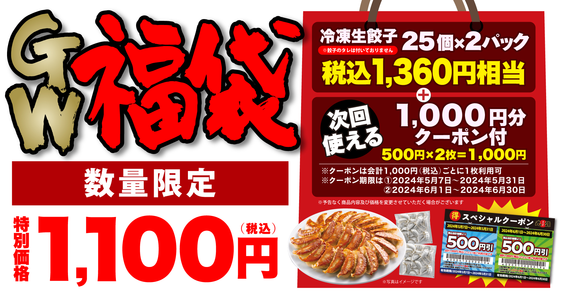 丸源ラーメン2024年ゴールデンウィーク福袋商品「丸源GW福袋」