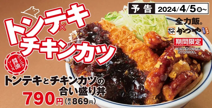 かつや 「トンテキとチキンカツの合い盛り」発売