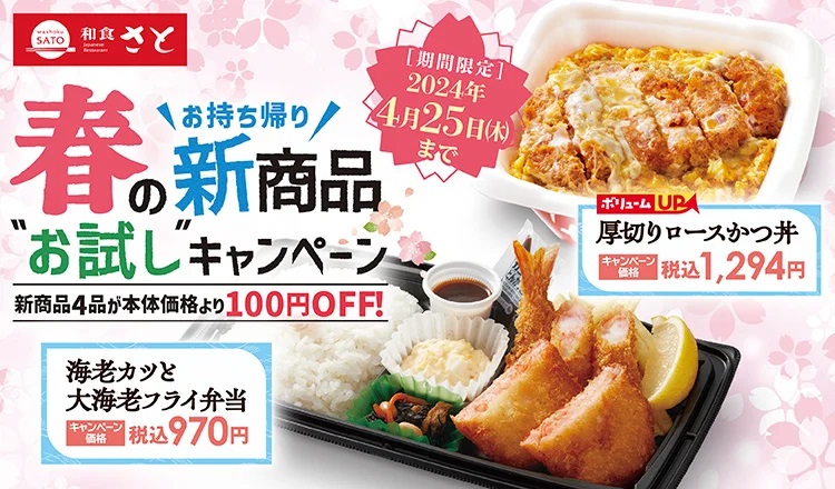 和食さと 新作とリニューアルメニューの4品を税込108円引き