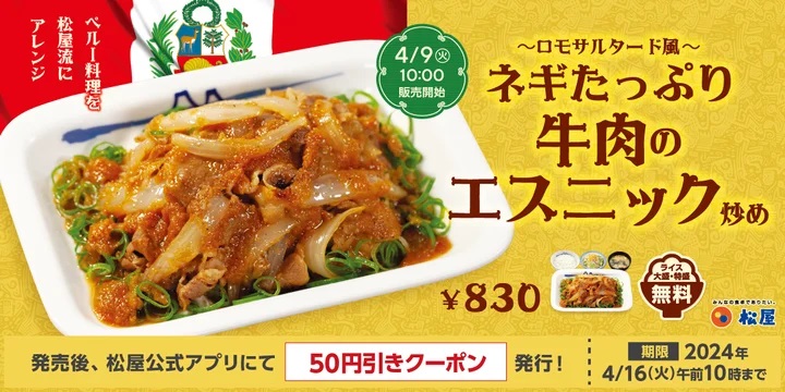 松屋 「ネギたっぷり牛肉のエスニック炒め定食」発売