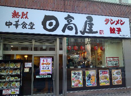 「日高屋 新橋日比谷口店」