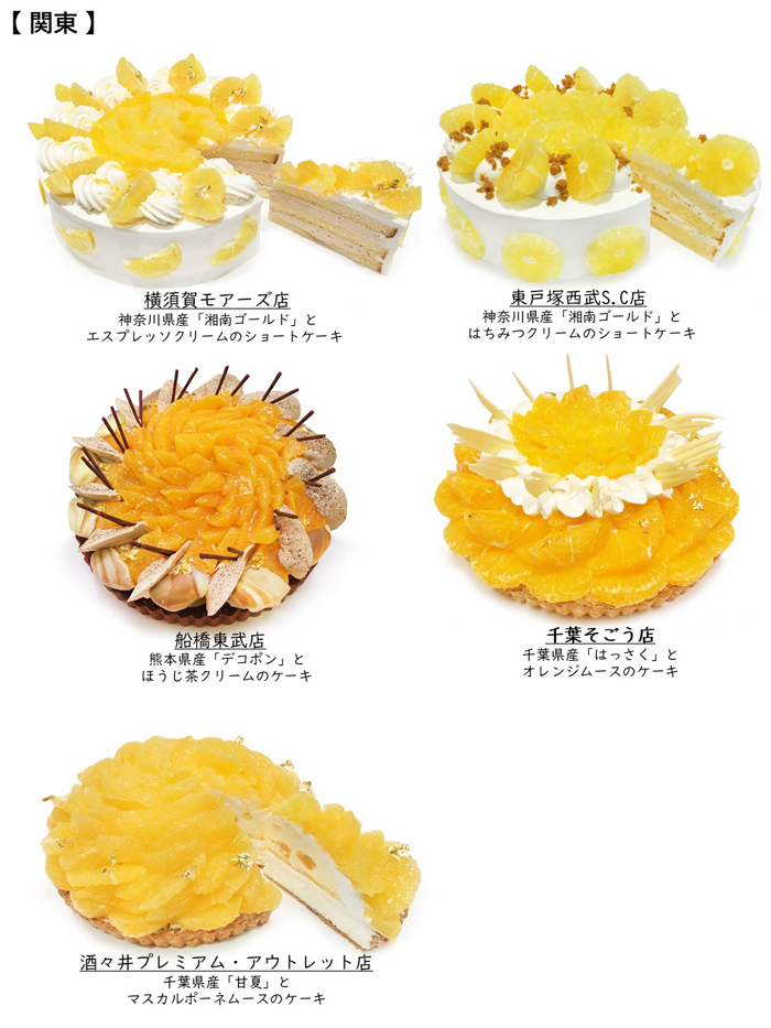 【関東】カフェコムサ「オレンジの日」限定ケーキ