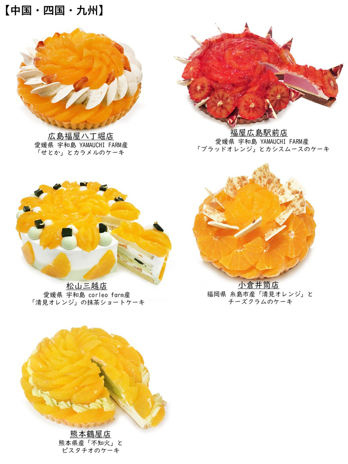 【中国･四国･九州】カフェコムサ「オレンジの日」限定ケーキ