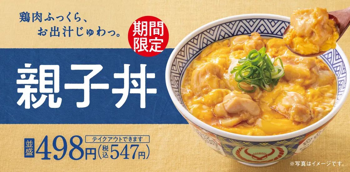 吉野家「親子丼」2024年も再発売