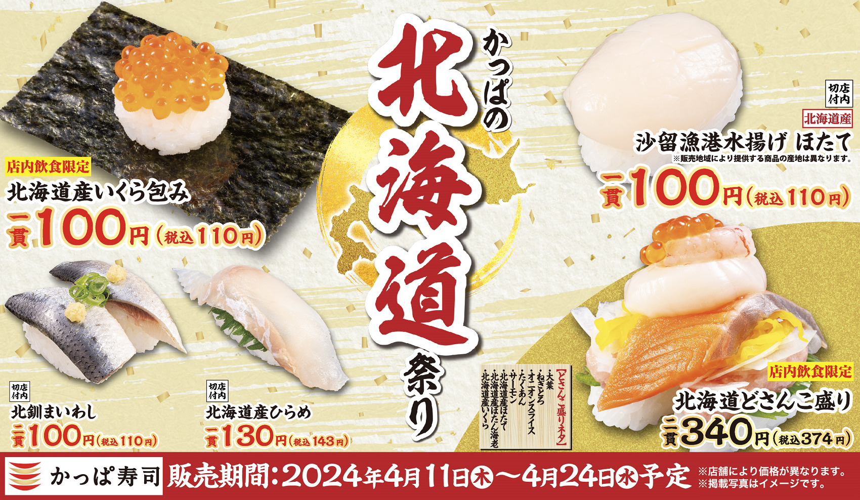 かっぱ寿司「かっぱの北海道祭り」開催