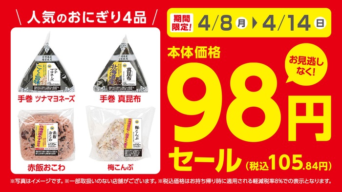 ミニストップ おにぎり4品の本体価格98円セール