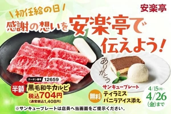 安楽亭 初任給の日を焼肉で応援