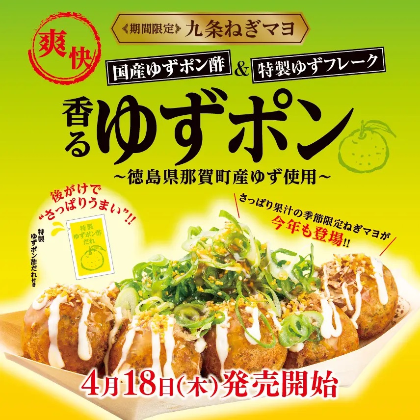 築地銀だこ 「九条ねぎマヨ 香るゆずポン」発売