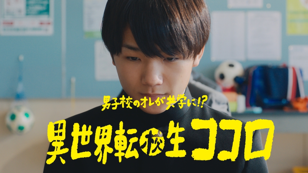 新WEBCM「男子校のオレが共学に!?異世界転校生ココロ」