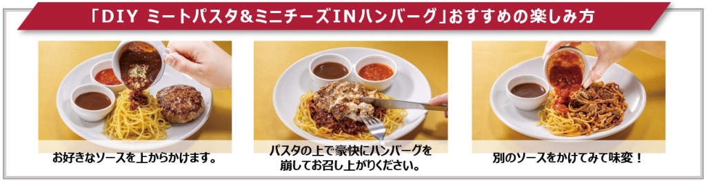 ガスト「DIY ミートパスタ&ミニチーズINハンバーグ」おすすめの食べ方