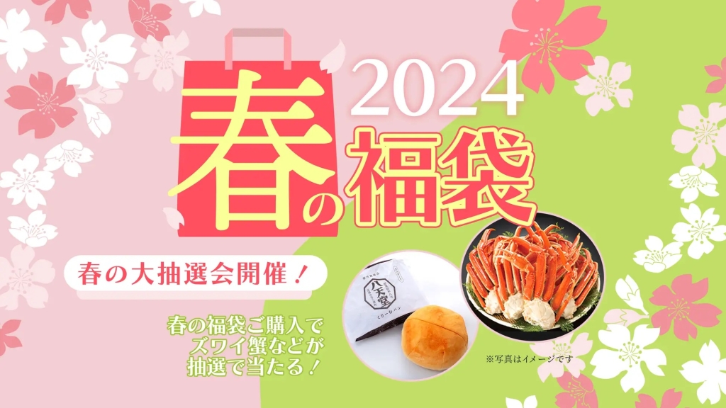 八天堂 「春の福袋2024」販売開始