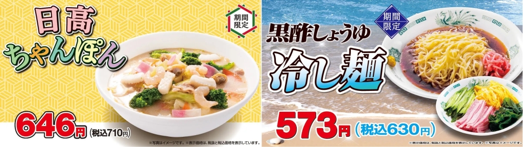 日高屋 「日高ちゃんぽん」「黒酢しょうゆ冷し麺」発売