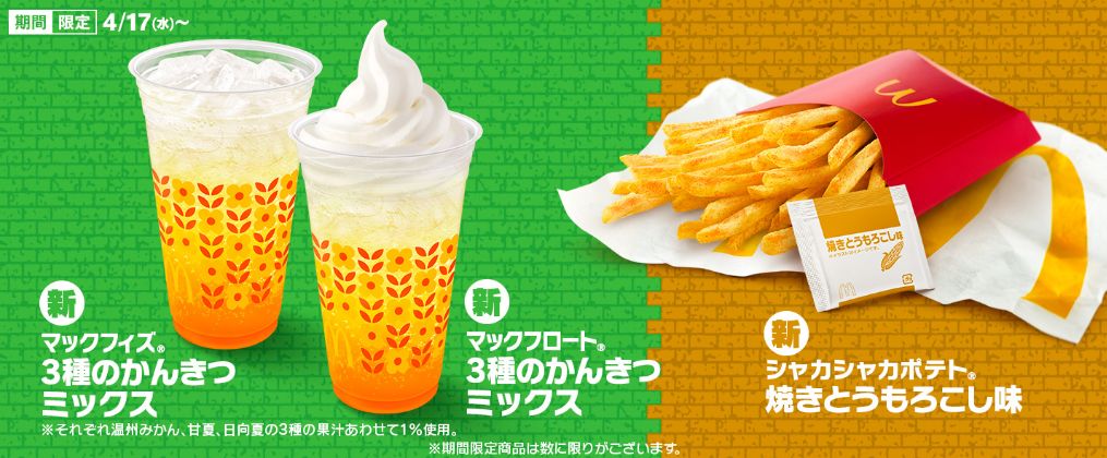 マクドナルド×名探偵コナンシャカシャカポテト 焼きとうもろこし味」「マックフィズ 3種のかんきつミックス」「マックフロート 3種のかんきつミックス」