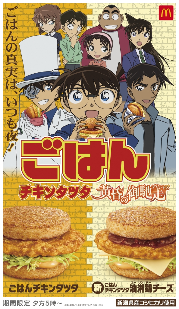 マクドナルド×名探偵コナン「ごはんチキンタツタ」イメージ