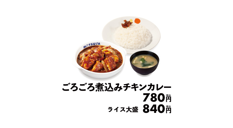 松屋「ごろごろ煮込みチキンカレー」