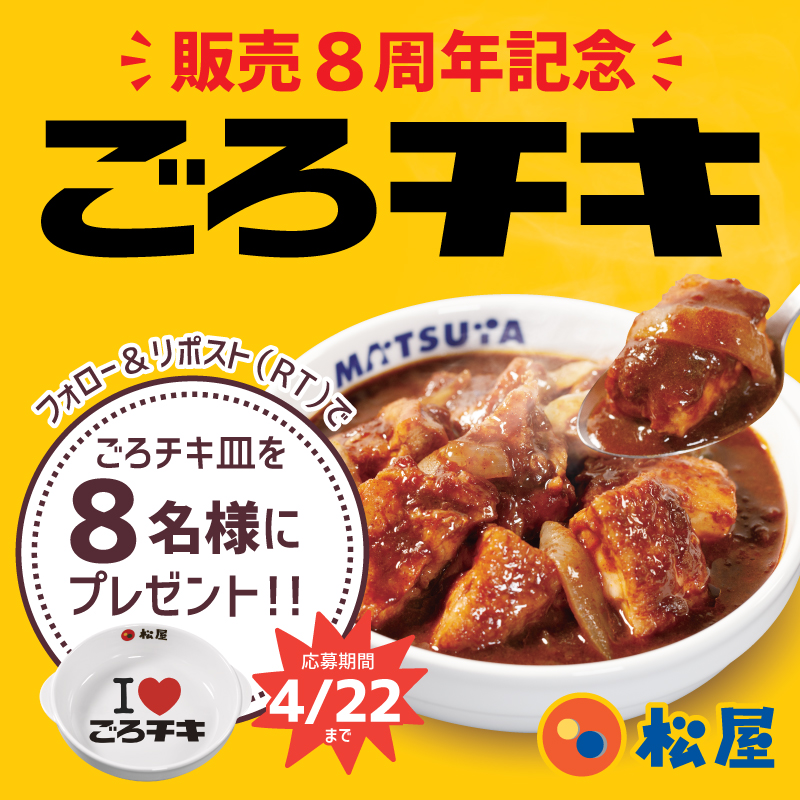 松屋公式X「ごろチキ皿」プレゼントキャンペーン