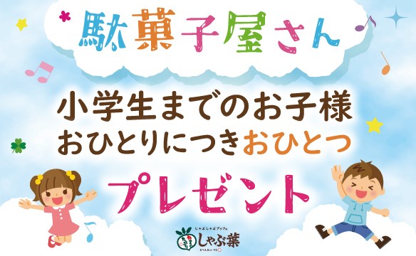 しゃぶ葉 ゴールデンウイーク向け駄菓子プレゼントキャンペーン