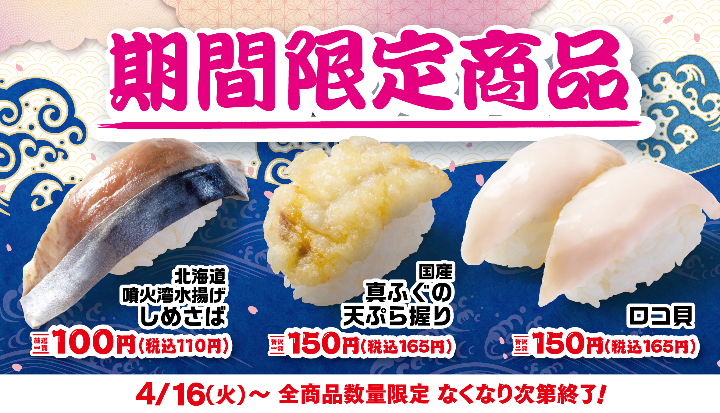「はま寿司の春の旨ねた大漁祭り 第2弾」3商品