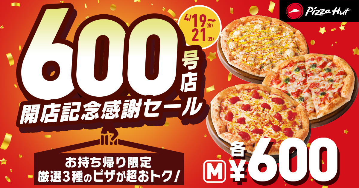 ピザハット“対象ピザ600円”の600号店開店記念感謝セール