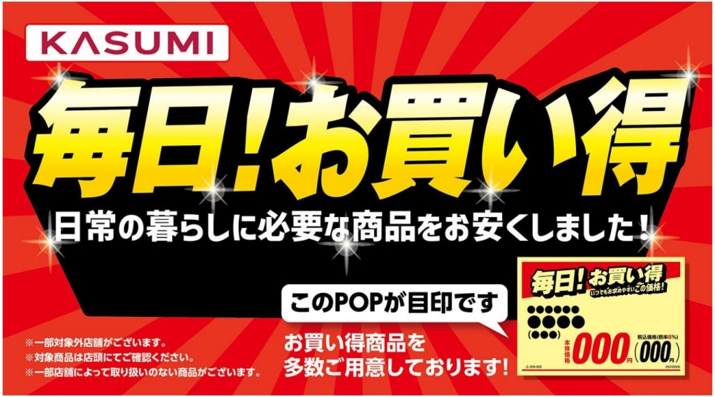 カスミ 3月は約1000品お安くご提供