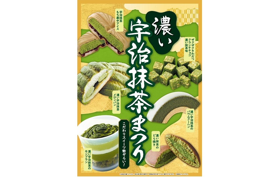 ファミリーマート 「濃い宇治抹茶まつり」