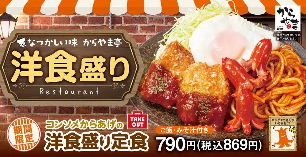 からやま 「コンソメからあげの洋食盛り定食」発売