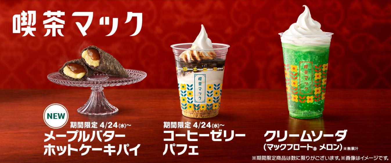 マクドナルド“喫茶マック”メニュー発売