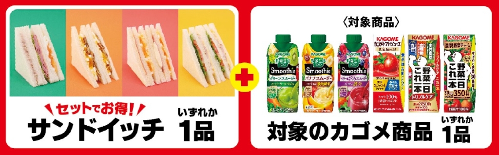 サンドイッチと対象のカゴメ商品を一緒に買うと30円引き