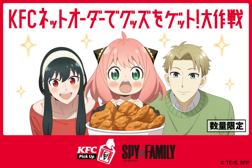 KFC「SPY×FAMILYセット」ネットオーダー限定発売