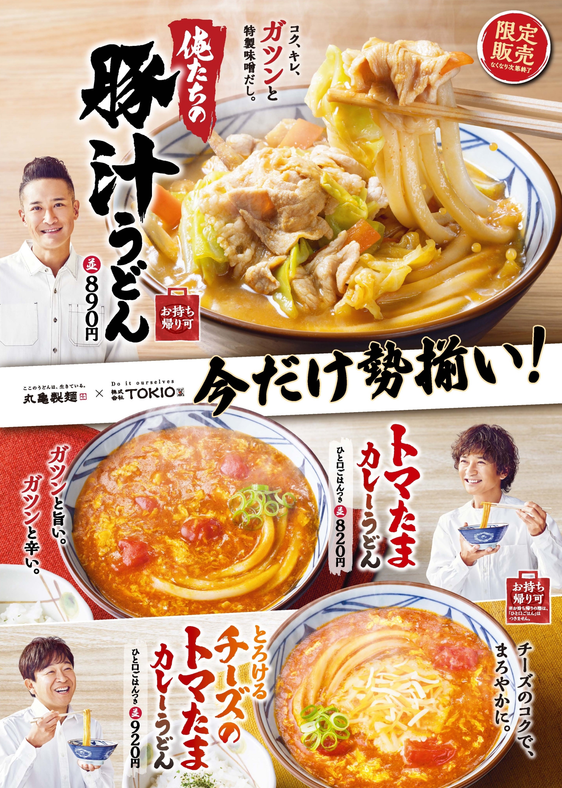 丸亀製麺×TOKIO「トマたまカレーうどん」「俺たちの豚汁うどん」など復活発売